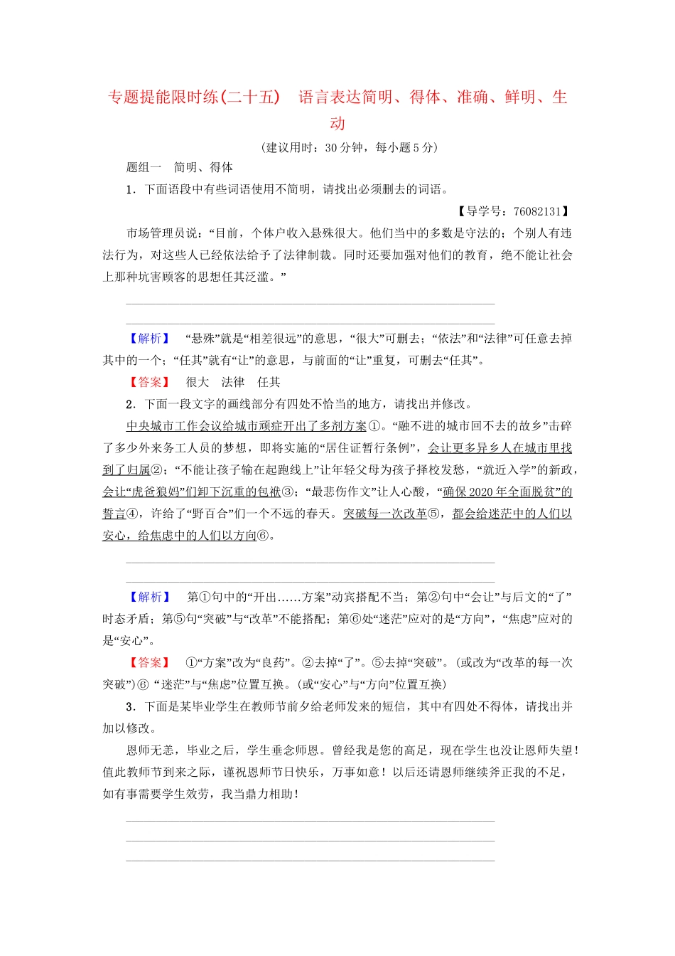 高考语文大一轮复习 专题提能限时练（二十五）语言表达简明、得体、准确、鲜明、生动-人教版高三全册语文试题_第1页