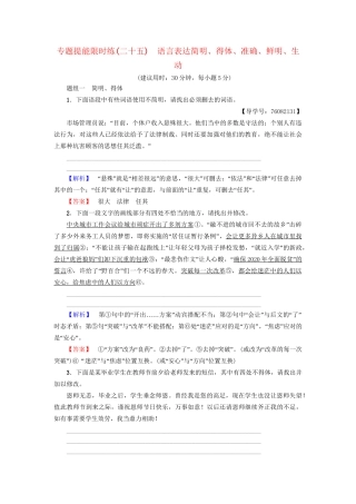 高考语文大一轮复习 专题提能限时练（二十五）语言表达简明、得体、准确、鲜明、生动-人教版高三全册语文试题