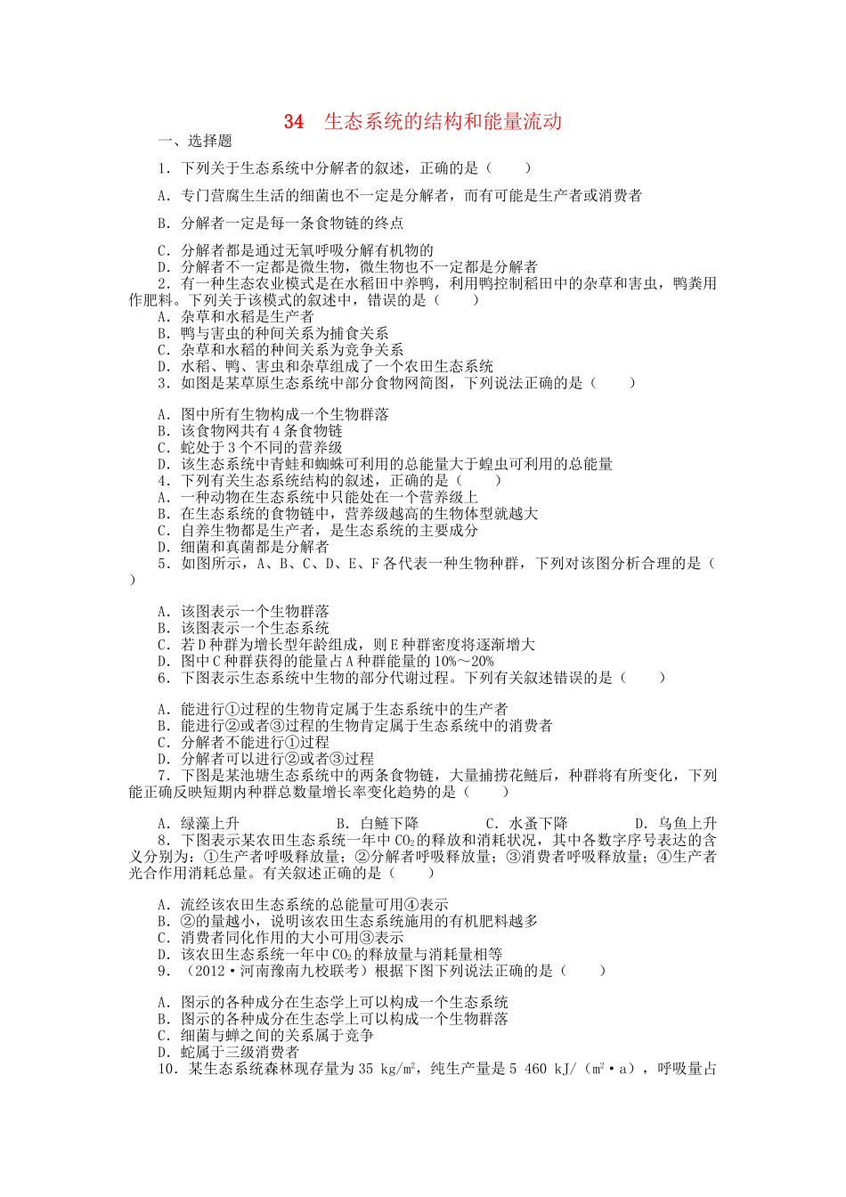 高考生物一轮复习 专题突破26 生态系统的结构和能量流动定时跟踪检测（含解析）新人教版_第1页