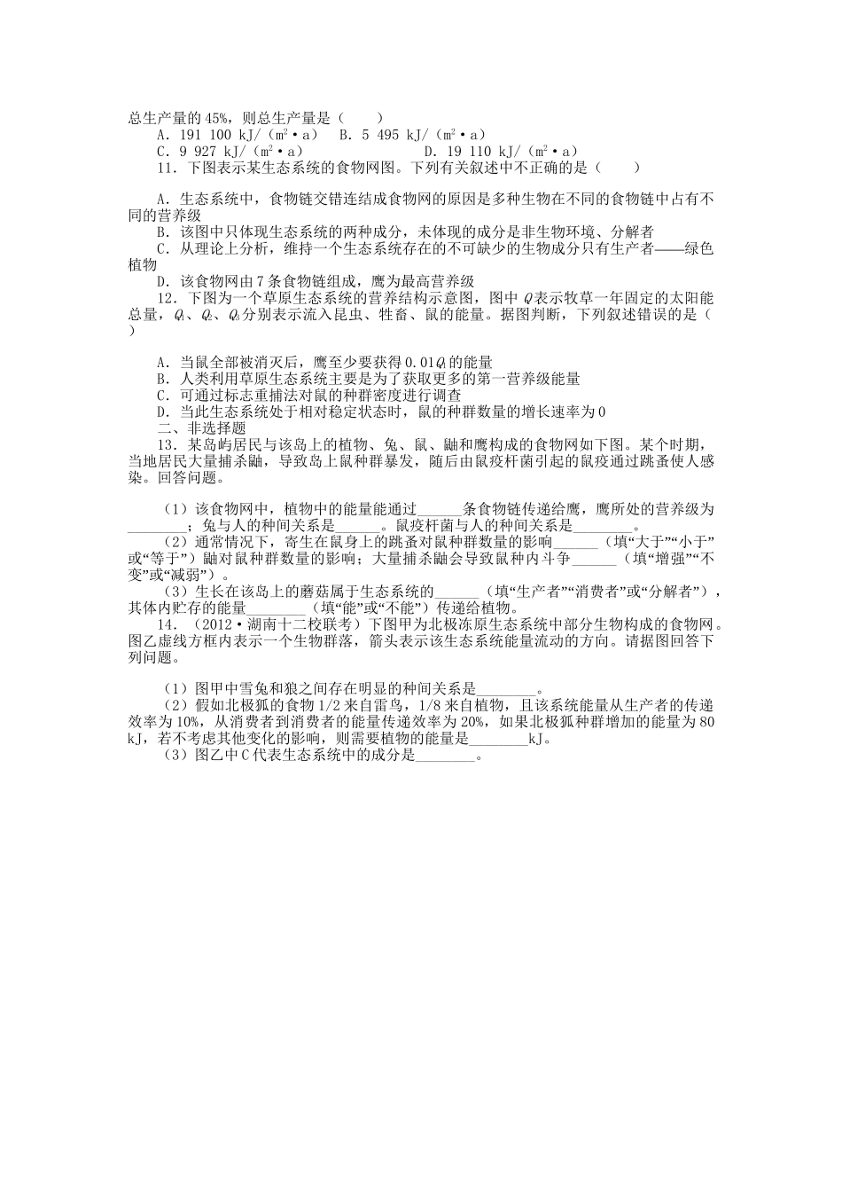 高考生物一轮复习 专题突破26 生态系统的结构和能量流动定时跟踪检测（含解析）新人教版_第2页