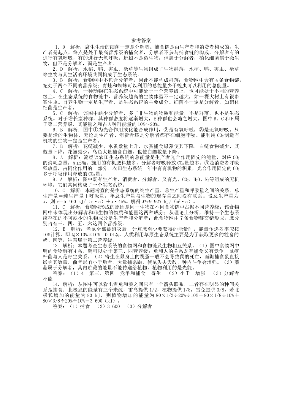 高考生物一轮复习 专题突破26 生态系统的结构和能量流动定时跟踪检测（含解析）新人教版_第3页