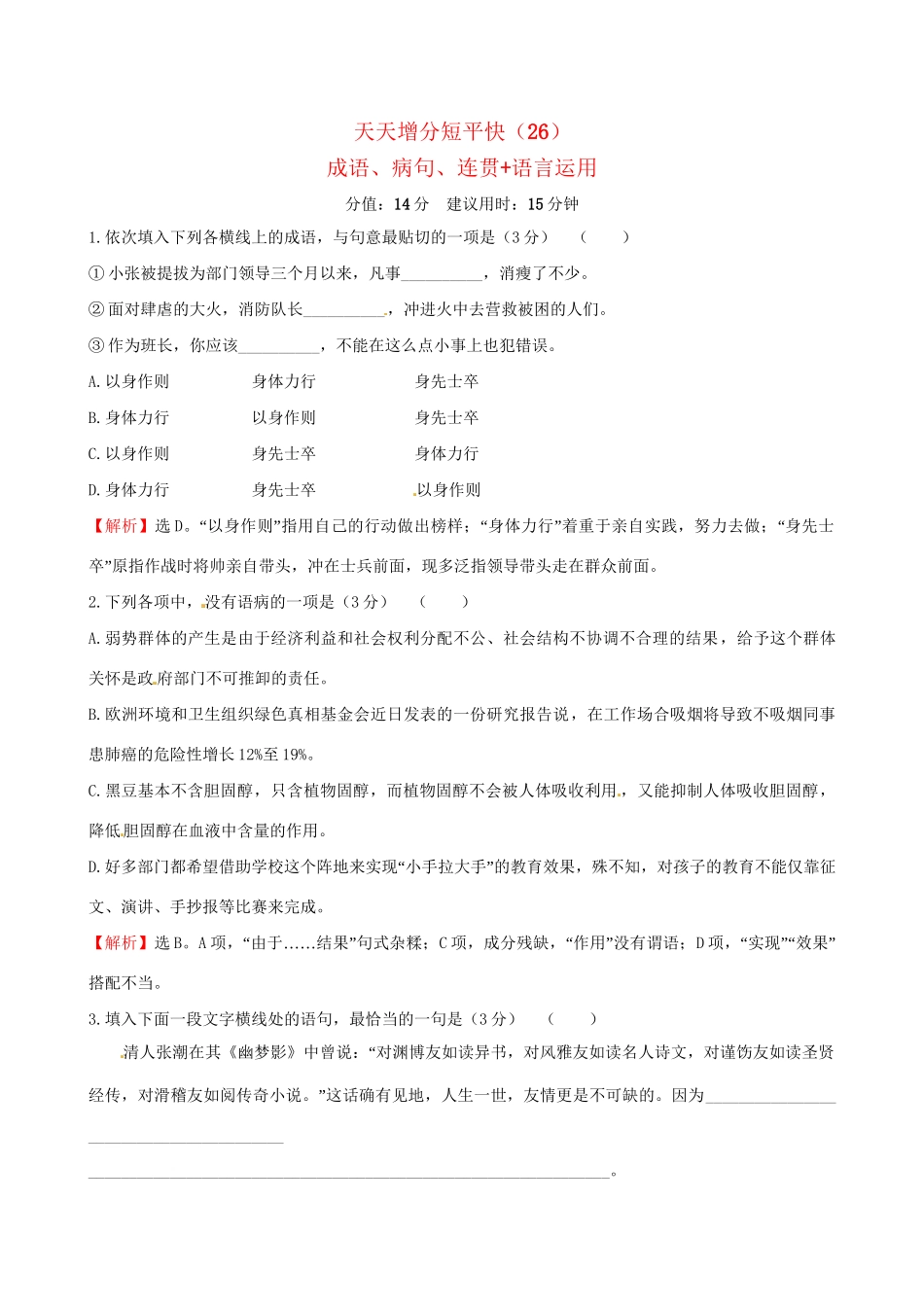 高考语文二轮复习 天天增分短平快（26）成语、病句、连贯语言运用-人教版高三语文试题_第1页