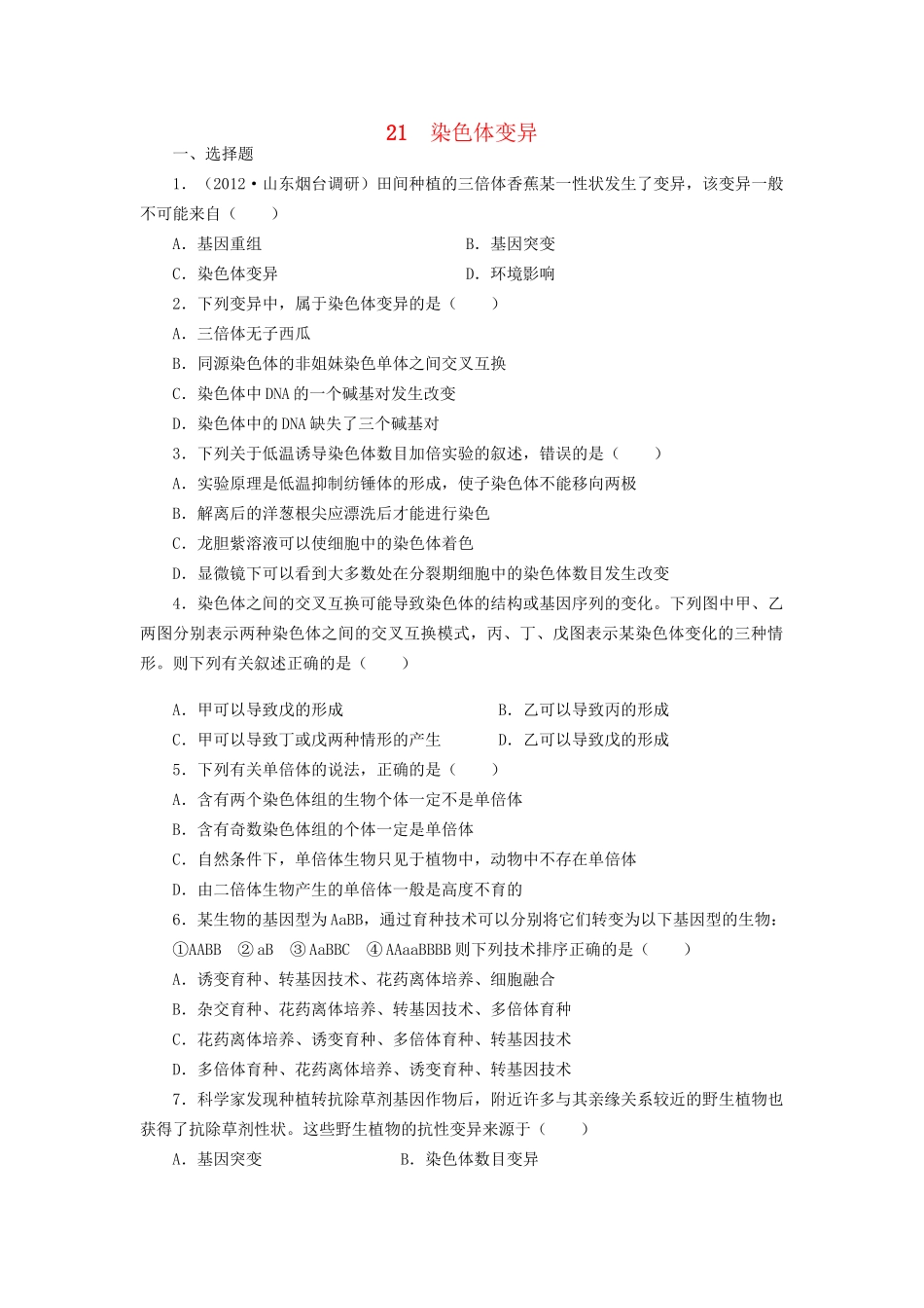 高考生物一轮复习 专题突破27 染色体变异定时跟踪检测（含解析）新人教版_第1页