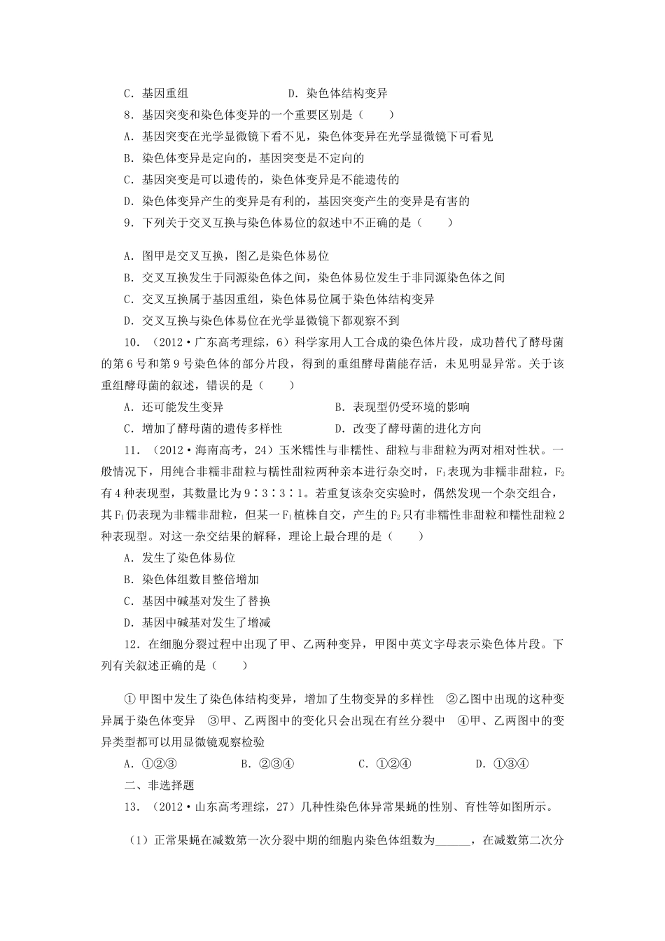 高考生物一轮复习 专题突破27 染色体变异定时跟踪检测（含解析）新人教版_第2页