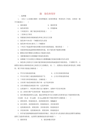 高考生物一轮复习 专题突破27 染色体变异定时跟踪检测（含解析）新人教版