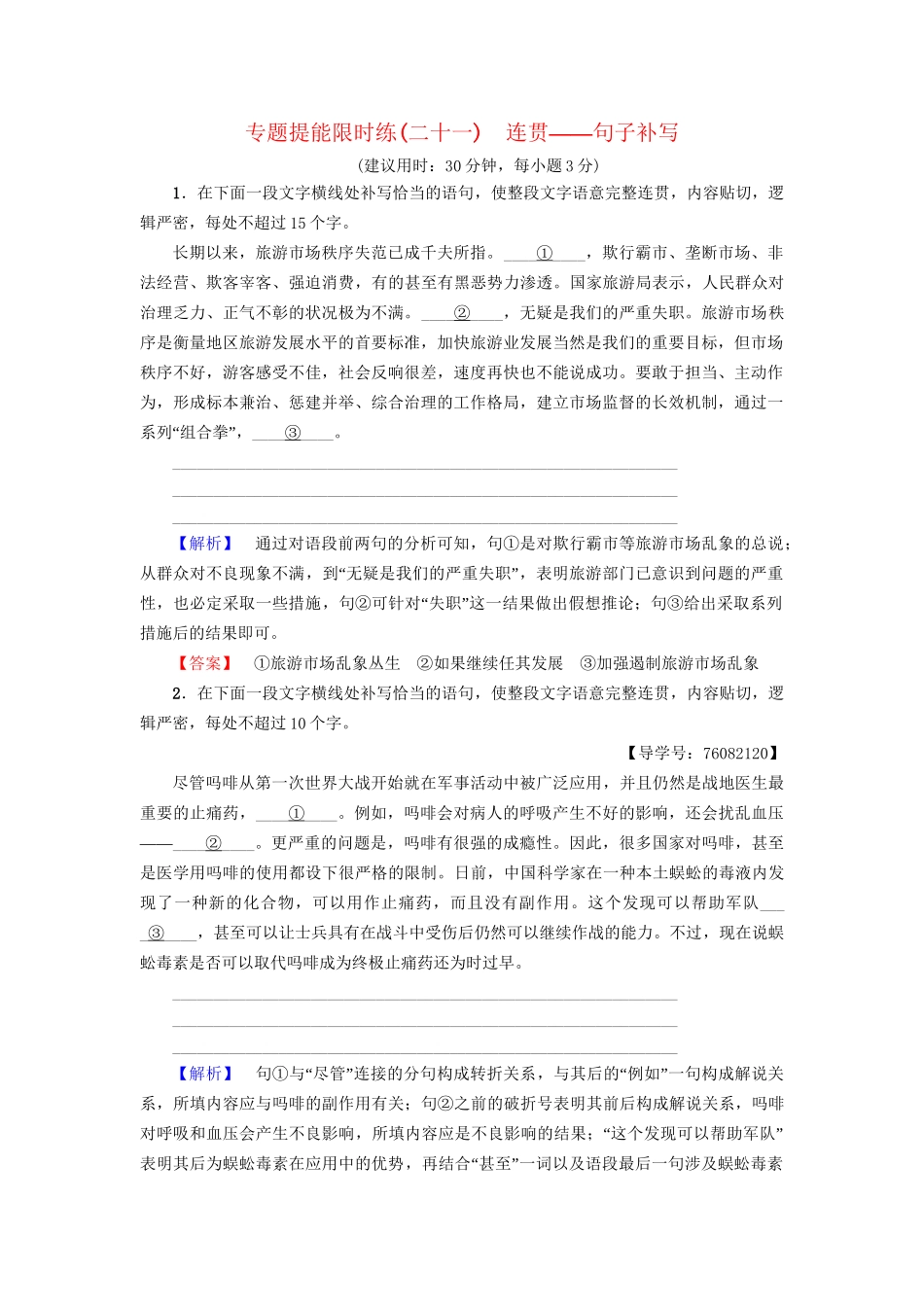 高考语文大一轮复习 专题提能限时练（二十一）连贯-句子补写-人教版高三全册语文试题_第1页
