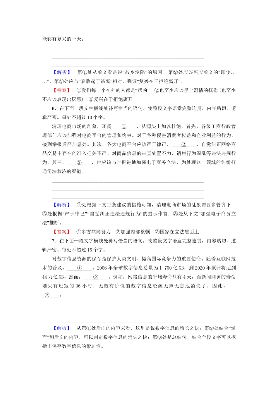 高考语文大一轮复习 专题提能限时练（二十一）连贯-句子补写-人教版高三全册语文试题_第3页