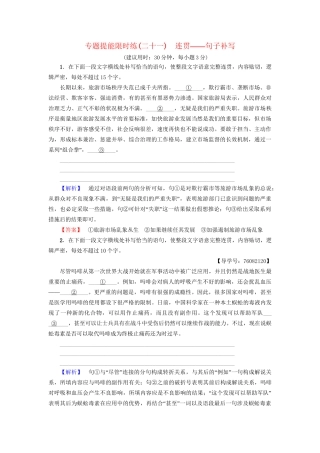 高考语文大一轮复习 专题提能限时练（二十一）连贯-句子补写-人教版高三全册语文试题