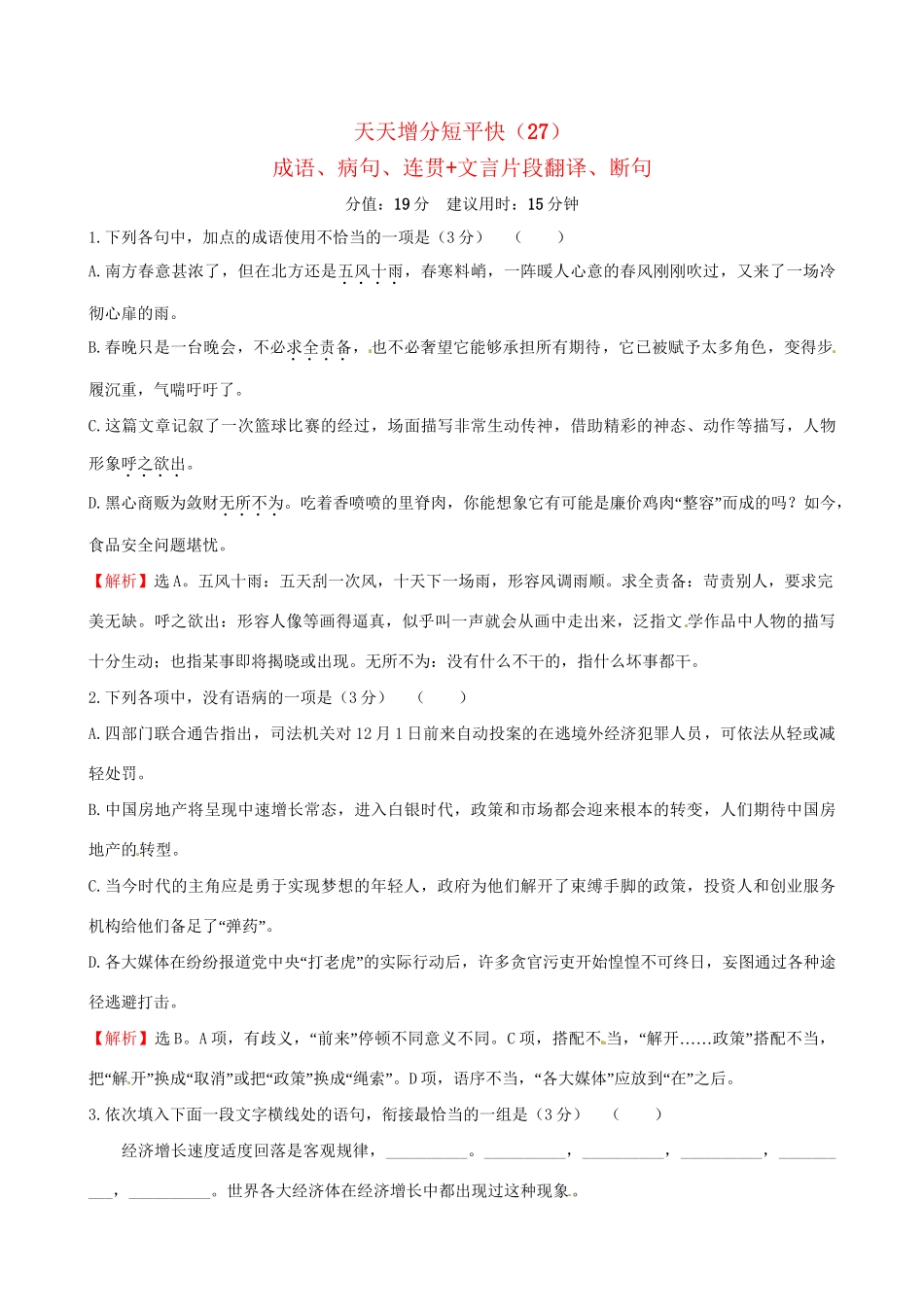 高考语文二轮复习 天天增分短平快（27）成语、病句、连贯文言片段翻译、断句-人教版高三语文试题_第1页