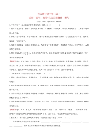 高考语文二轮复习 天天增分短平快（27）成语、病句、连贯文言片段翻译、断句-人教版高三语文试题