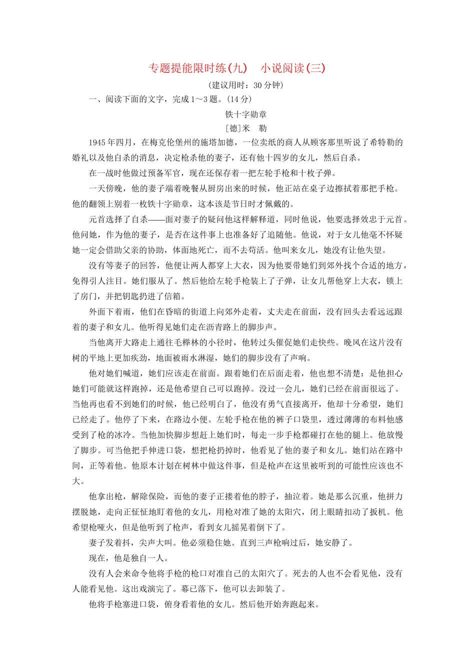 高考语文大一轮复习 专题提能限时练（九）小说阅读（三）-人教版高三全册语文试题_第1页