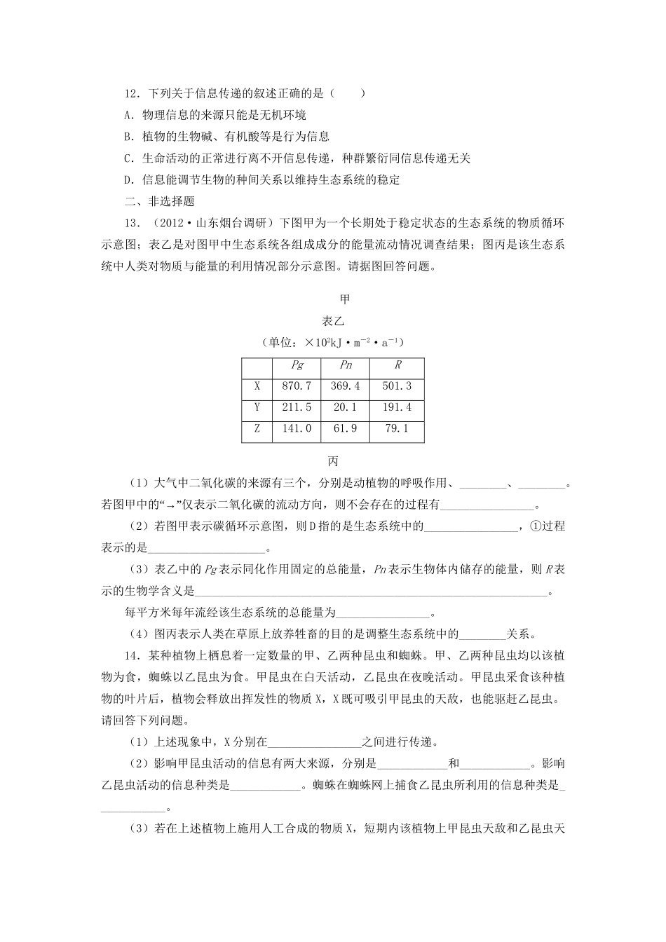 高考生物一轮复习 专题突破28 生态系统的物质循环、信息传递及稳定性定时跟踪检测（含解析）新人教版_第3页