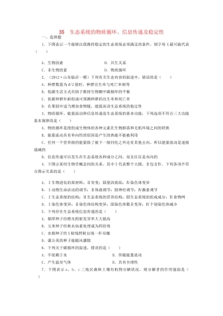 高考生物一轮复习 专题突破28 生态系统的物质循环、信息传递及稳定性定时跟踪检测（含解析）新人教版