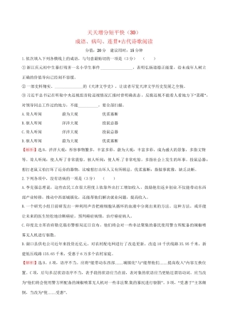 高考语文二轮复习 天天增分短平快（30）成语、病句、连贯古代诗歌阅读-人教版高三语文试题