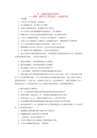 高考生物一轮复习 专题突破29 细胞的能量“通货”ATP、ATP的主要来源 细胞呼吸定时跟踪检测（含解析）新人教版