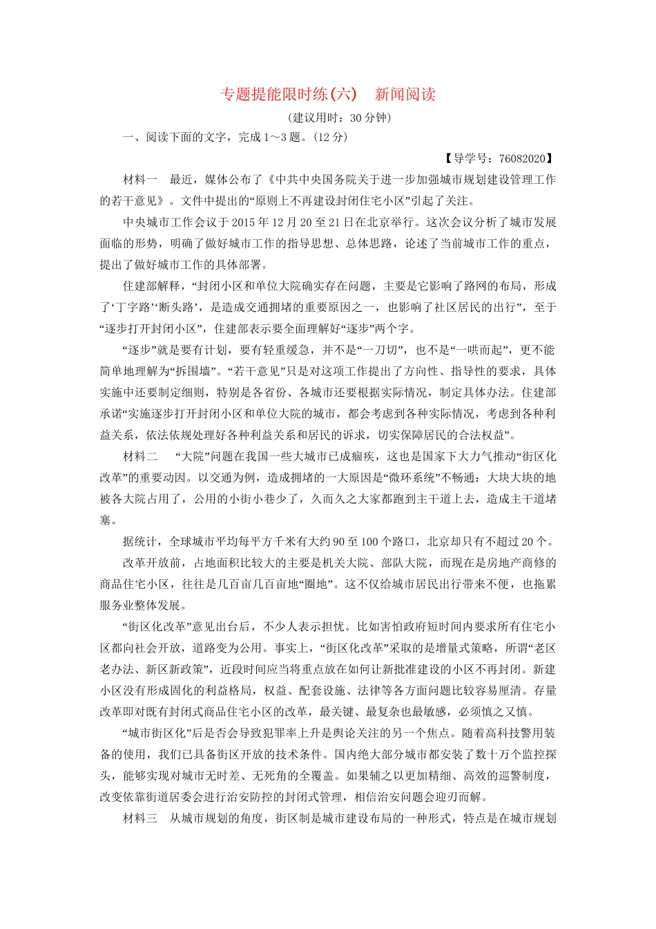 高考语文大一轮复习 专题提能限时练（六）新闻阅读-人教版高三全册语文试题_第1页