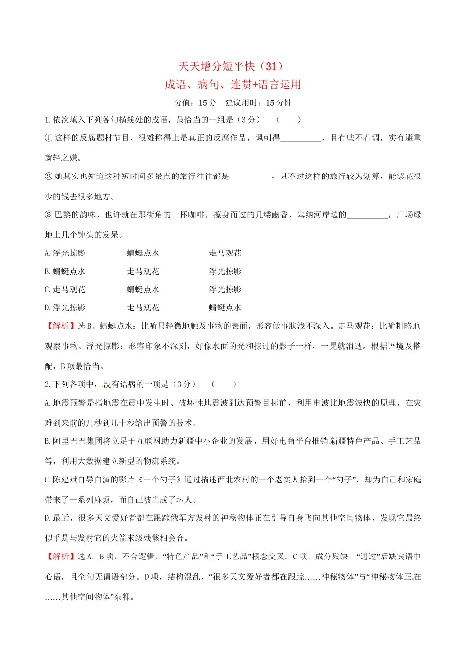 高考语文二轮复习 天天增分短平快（31）成语、病句、连贯语言运用-人教版高三语文试题_第1页