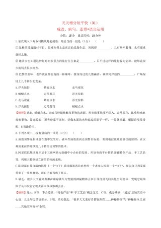 高考语文二轮复习 天天增分短平快（31）成语、病句、连贯语言运用-人教版高三语文试题