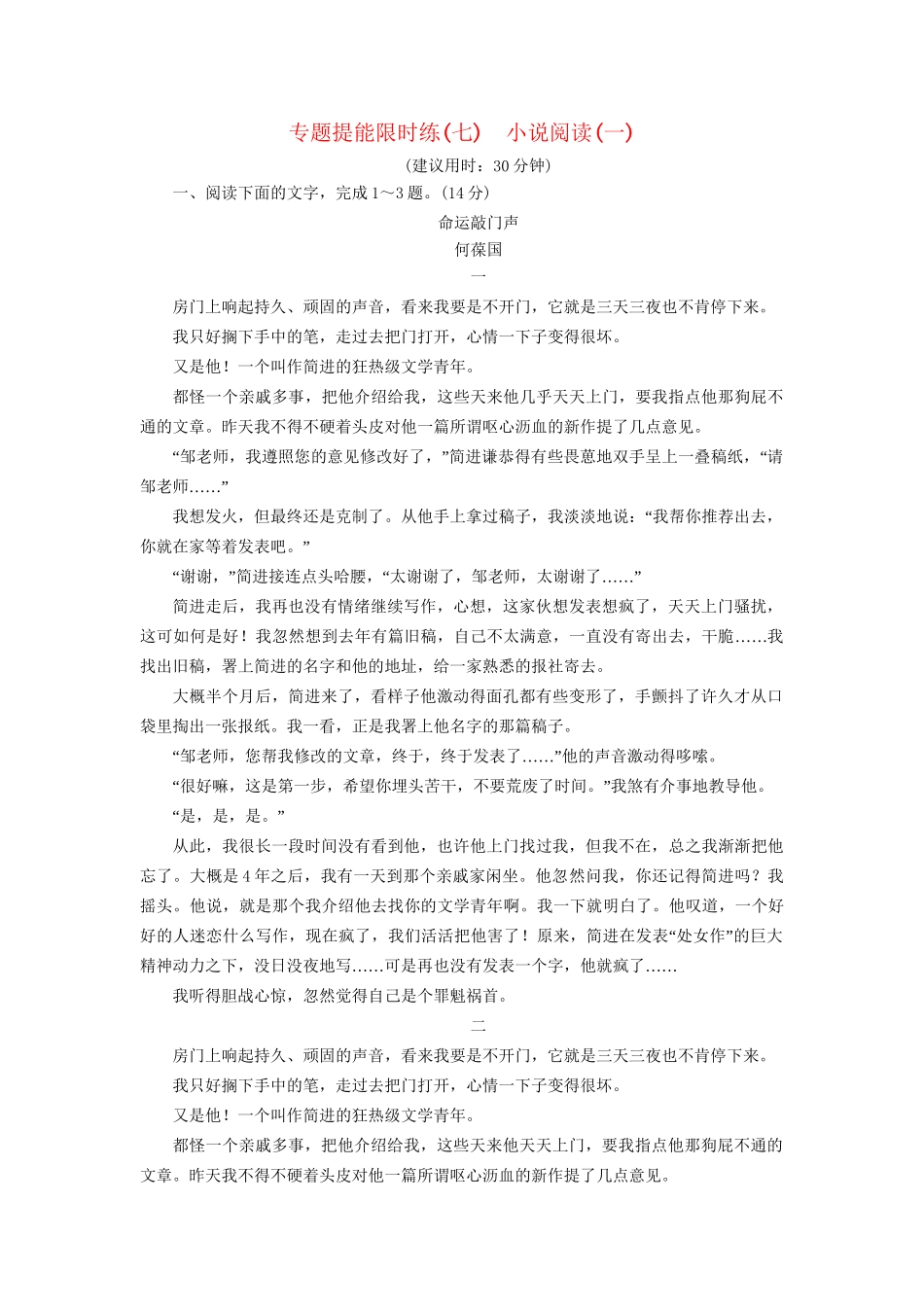 高考语文大一轮复习 专题提能限时练（七）小说阅读（一）-人教版高三全册语文试题_第1页