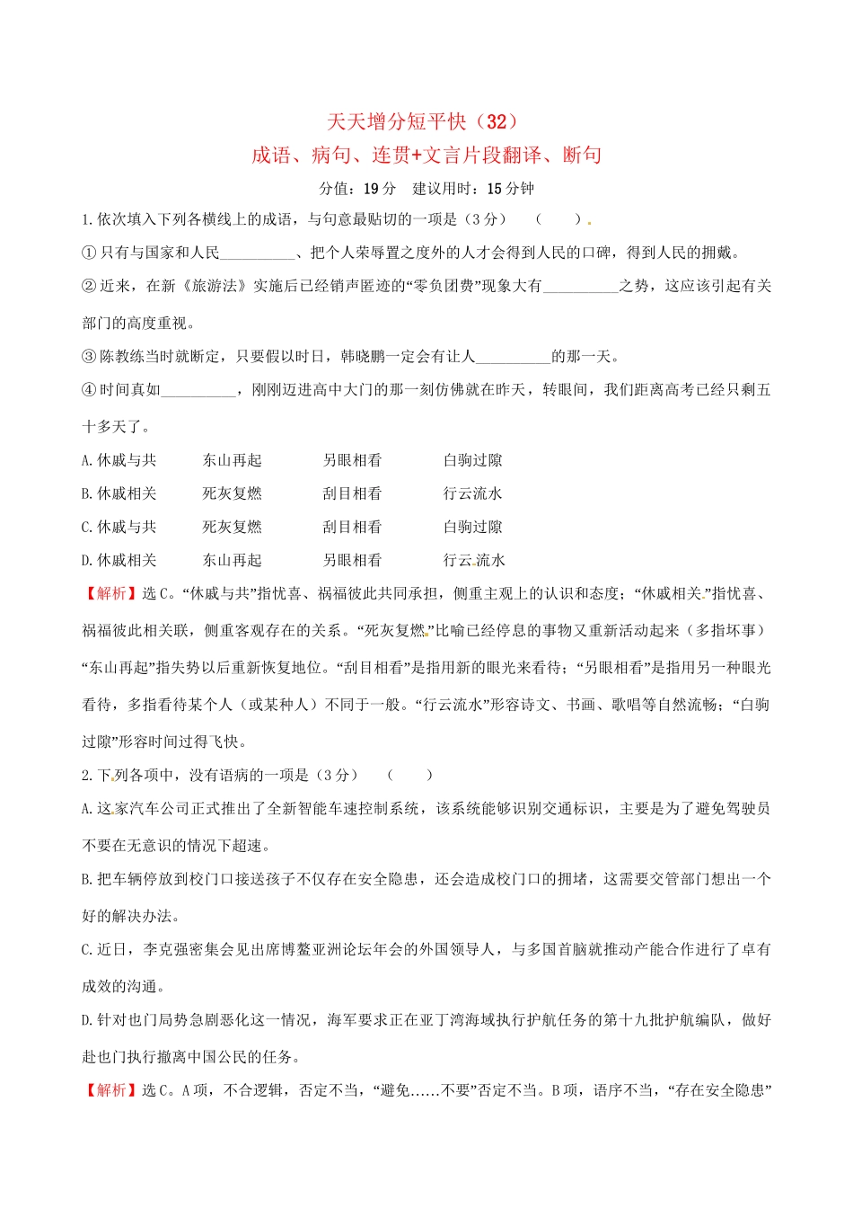 高考语文二轮复习 天天增分短平快（32）成语、病句、连贯文言片段翻译、断句-人教版高三语文试题_第1页