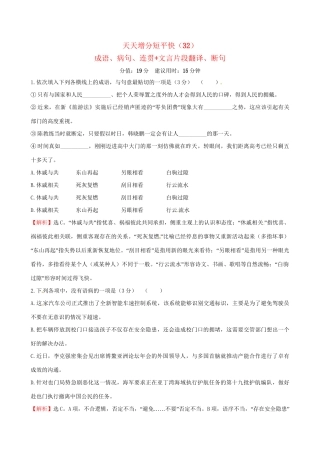 高考语文二轮复习 天天增分短平快（32）成语、病句、连贯文言片段翻译、断句-人教版高三语文试题