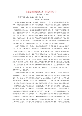 高考语文大一轮复习 专题提能限时练（三）传记阅读（一）-人教版高三全册语文试题