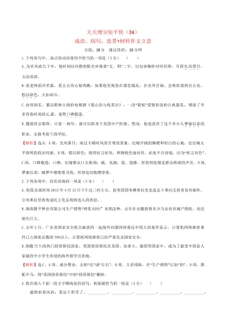 高考语文二轮复习 天天增分短平快（34）成语、病句、连贯材料作文立意-人教版高三语文试题