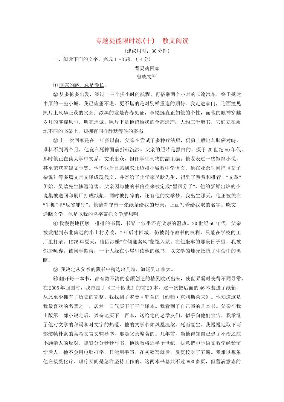 高考语文大一轮复习 专题提能限时练（十）散文阅读-人教版高三全册语文试题_第1页