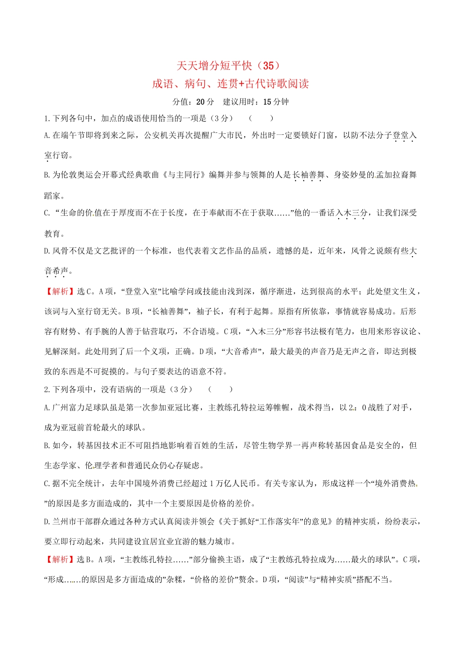 高考语文二轮复习 天天增分短平快（35）成语、病句、连贯古代诗歌阅读-人教版高三语文试题_第1页
