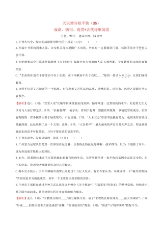 高考语文二轮复习 天天增分短平快（35）成语、病句、连贯古代诗歌阅读-人教版高三语文试题