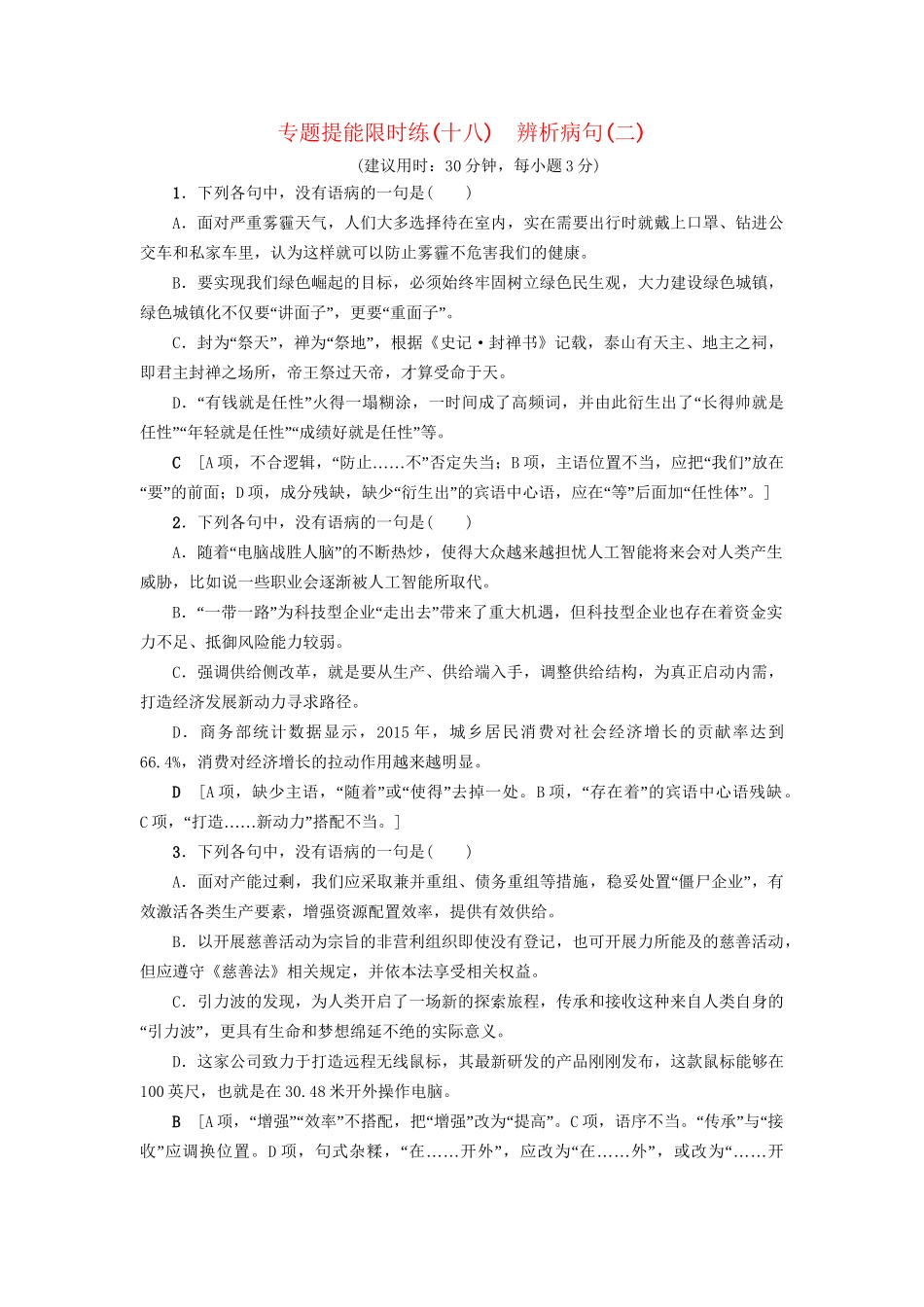 高考语文大一轮复习 专题提能限时练（十八）辨析病句（二）-人教版高三全册语文试题_第1页