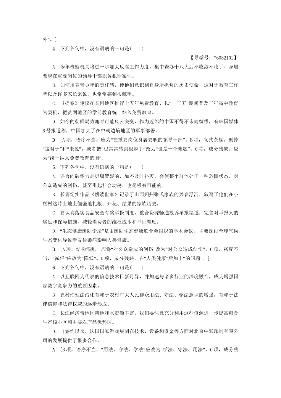 高考语文大一轮复习 专题提能限时练（十八）辨析病句（二）-人教版高三全册语文试题_第2页