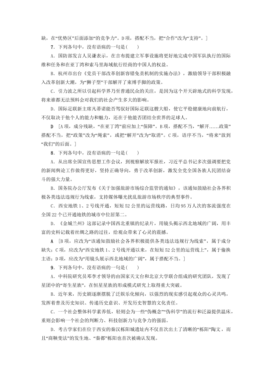 高考语文大一轮复习 专题提能限时练（十八）辨析病句（二）-人教版高三全册语文试题_第3页