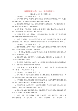 高考语文大一轮复习 专题提能限时练（十八）辨析病句（二）-人教版高三全册语文试题