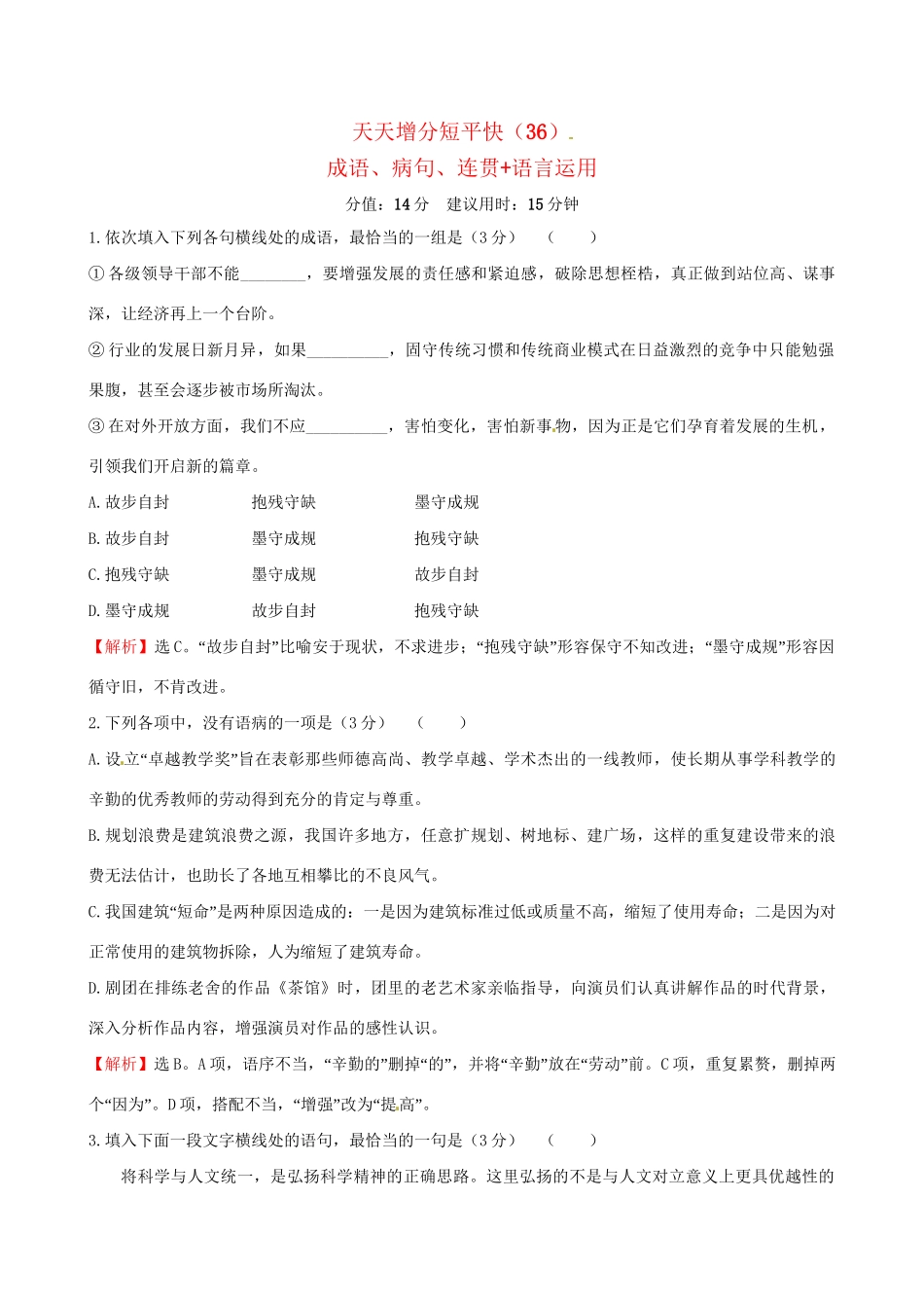 高考语文二轮复习 天天增分短平快（36）成语、病句、连贯语言运用-人教版高三语文试题_第1页