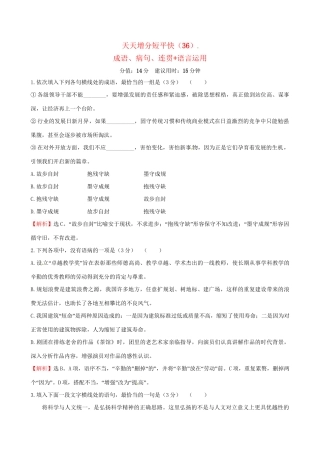 高考语文二轮复习 天天增分短平快（36）成语、病句、连贯语言运用-人教版高三语文试题