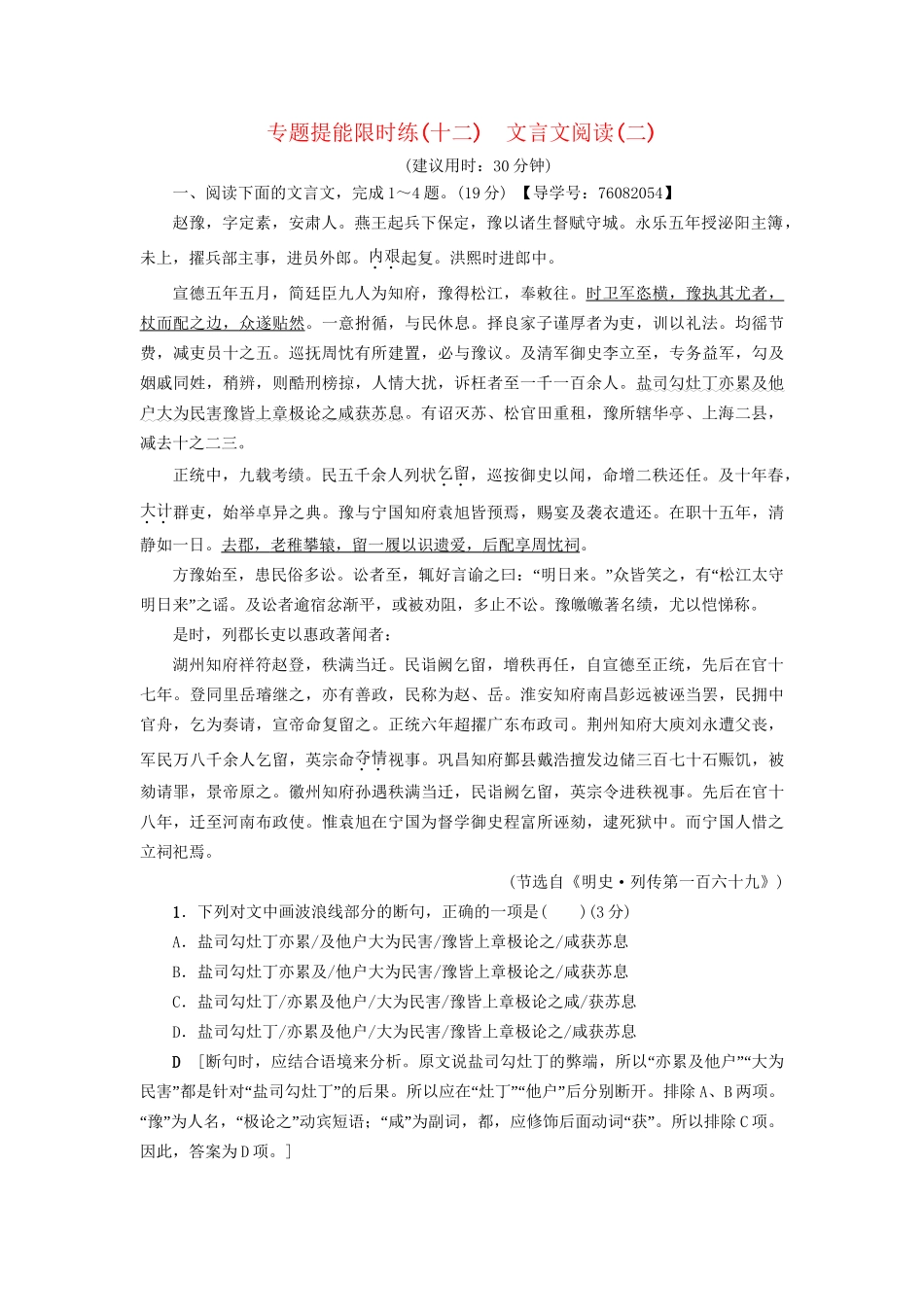 高考语文大一轮复习 专题提能限时练（十二）文言文阅读（二）-人教版高三全册语文试题_第1页