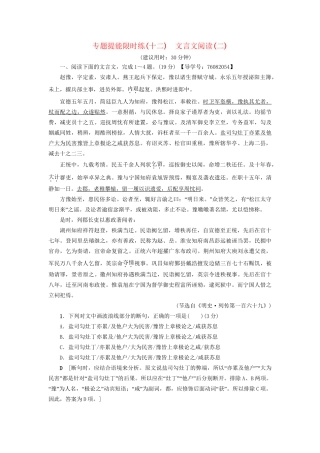 高考语文大一轮复习 专题提能限时练（十二）文言文阅读（二）-人教版高三全册语文试题