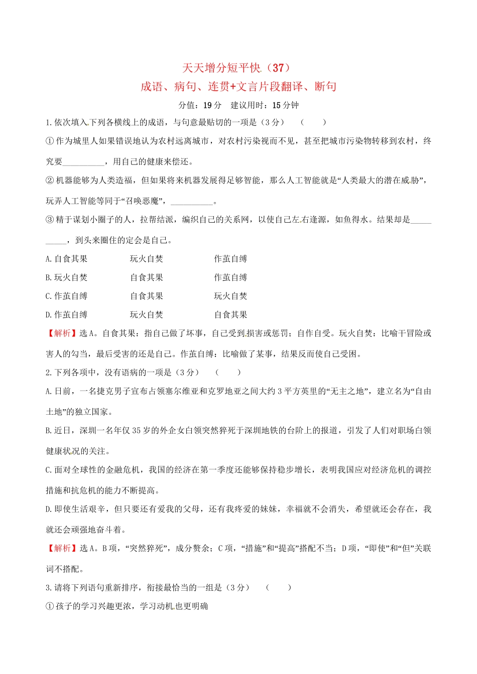 高考语文二轮复习 天天增分短平快（37）成语、病句、连贯文言片段翻译、断句-人教版高三语文试题_第1页