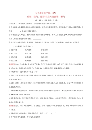 高考语文二轮复习 天天增分短平快（37）成语、病句、连贯文言片段翻译、断句-人教版高三语文试题