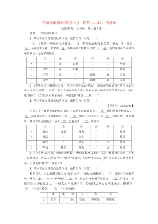 高考语文大一轮复习 专题提能限时练（十九）连贯-词、句复位-人教版高三全册语文试题