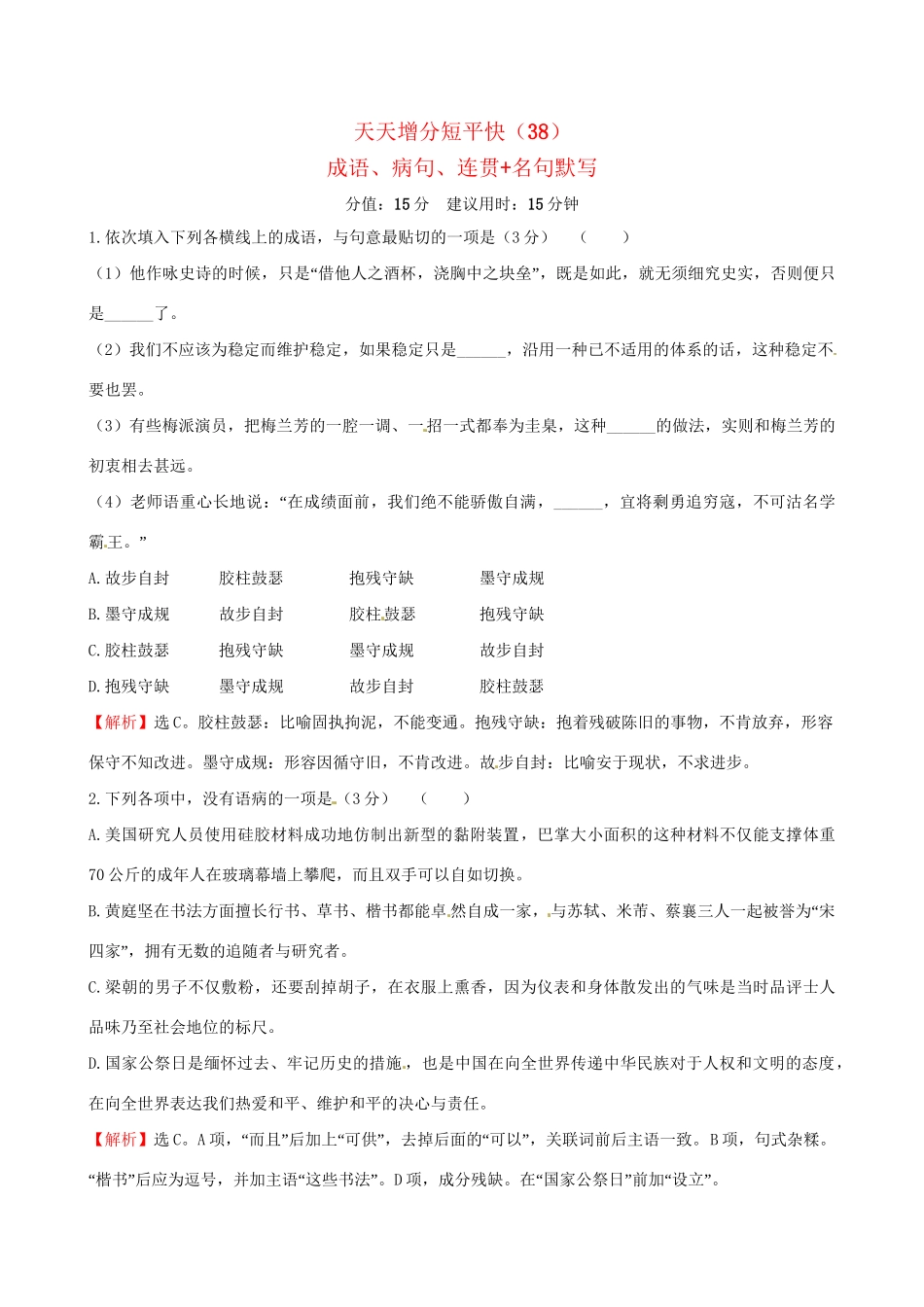 高考语文二轮复习 天天增分短平快（38）成语、病句、连贯名句默写-人教版高三语文试题_第1页