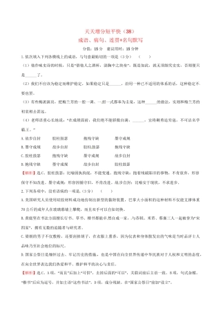 高考语文二轮复习 天天增分短平快（38）成语、病句、连贯名句默写-人教版高三语文试题