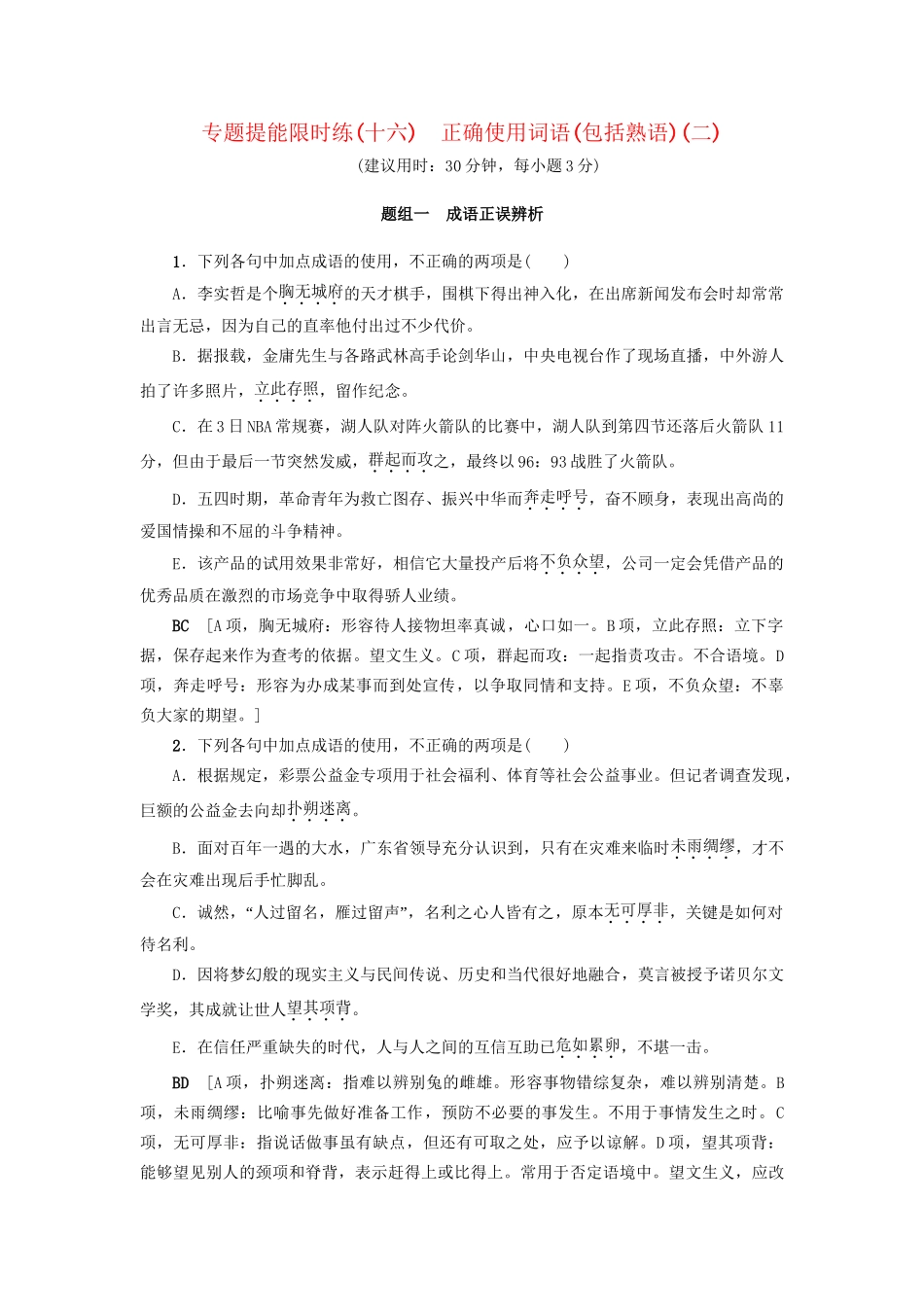 高考语文大一轮复习 专题提能限时练（十六）正确使用词语（包括熟语）（二）-人教版高三全册语文试题_第1页
