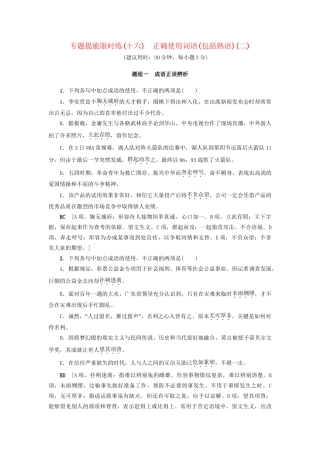 高考语文大一轮复习 专题提能限时练（十六）正确使用词语（包括熟语）（二）-人教版高三全册语文试题
