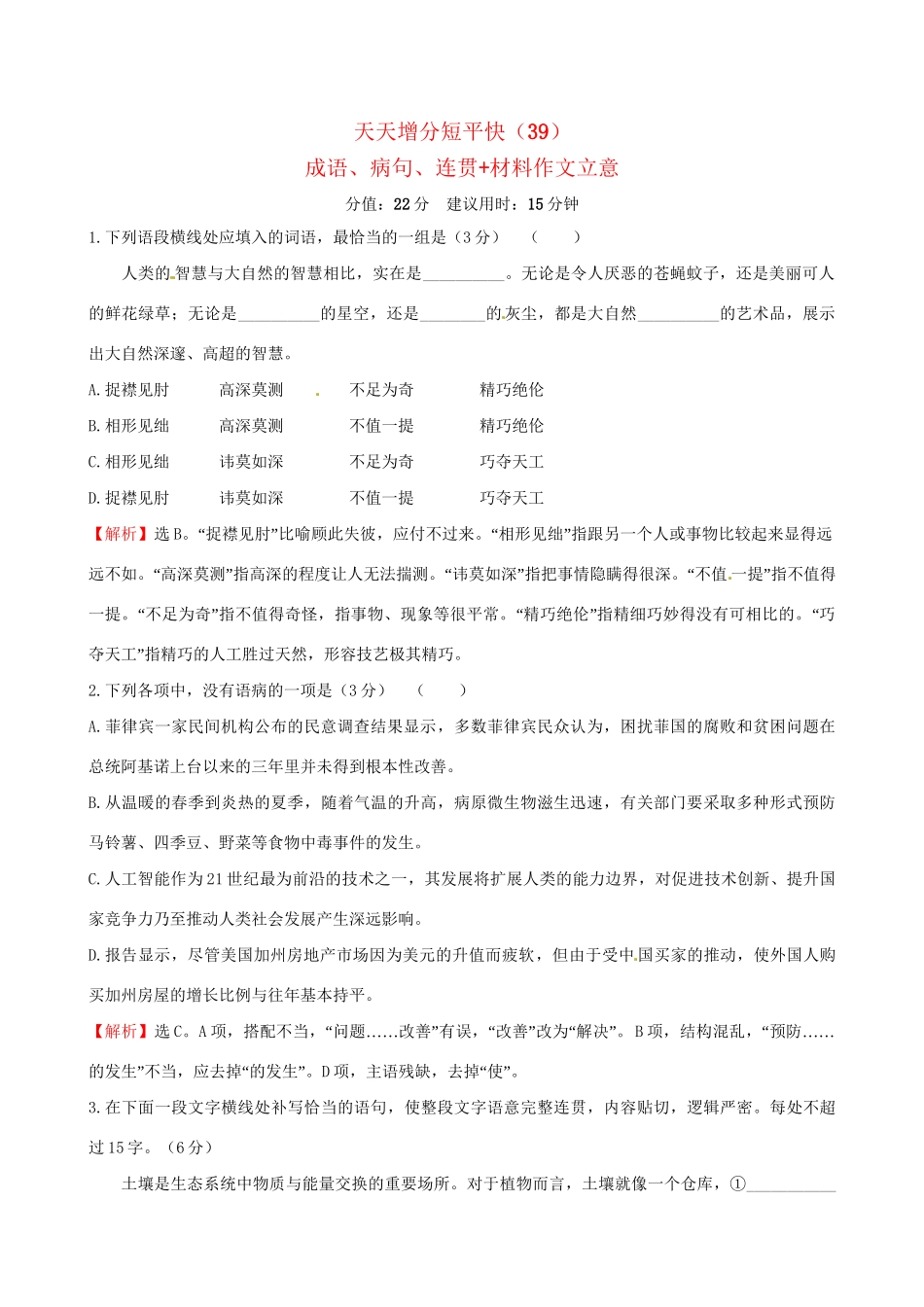高考语文二轮复习 天天增分短平快（39）成语、病句、连贯材料作文立意-人教版高三语文试题_第1页