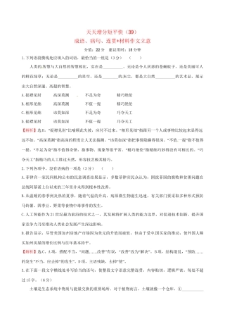 高考语文二轮复习 天天增分短平快（39）成语、病句、连贯材料作文立意-人教版高三语文试题