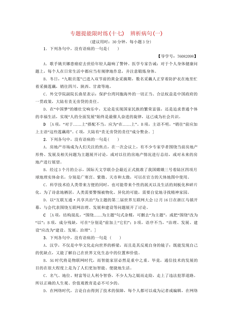 高考语文大一轮复习 专题提能限时练（十七）辨析病句（一）-人教版高三全册语文试题_第1页