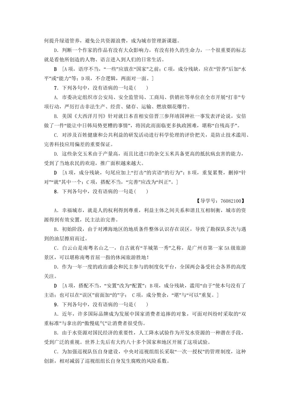 高考语文大一轮复习 专题提能限时练（十七）辨析病句（一）-人教版高三全册语文试题_第3页