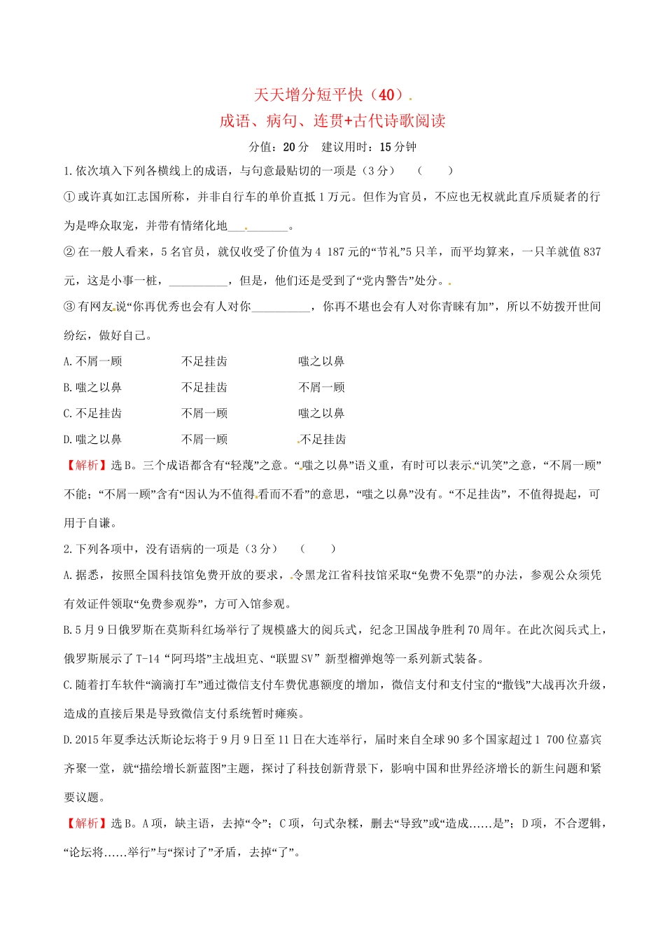 高考语文二轮复习 天天增分短平快（40）成语、病句、连贯古代诗歌阅读-人教版高三语文试题_第1页